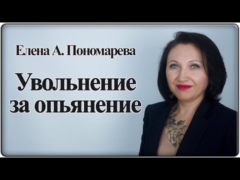 Увольнение за пьянку. Мнение Роструда - Елена А. Пономарева