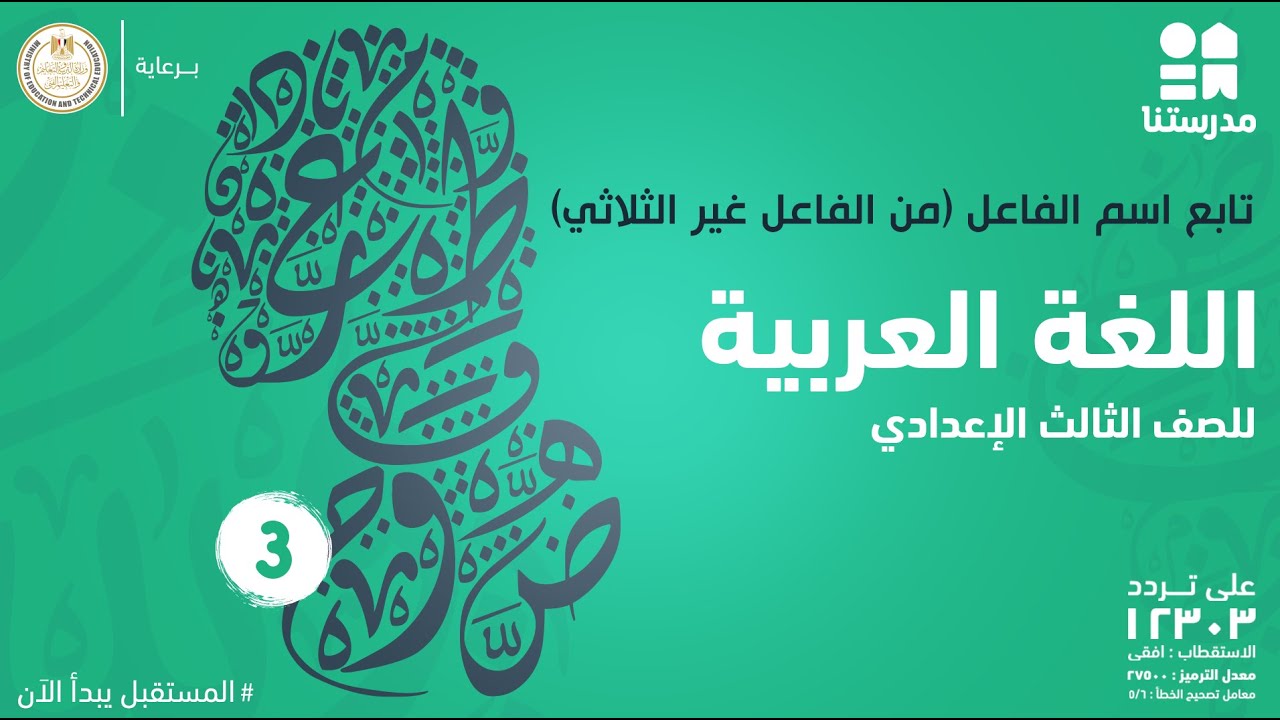 تابع اسم الفاعل (من الفاعل غير الثلاثي) | الصف الثالث الإعدادي | اللغة العربية