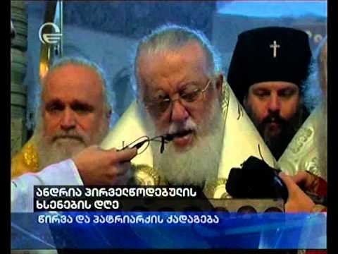 ანდრია პირველწოდებული ხსენების დღე