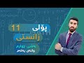 بیرکاری پۆلی یازدەی زانستی ١١ وانەی یەکەم ١ بەشی چوارەم ٤   11   1  4