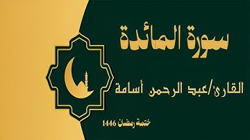 سورة المائدة كاملة - الشيخ عبد الرحمن أسامة والشيخ أيمن مرسي