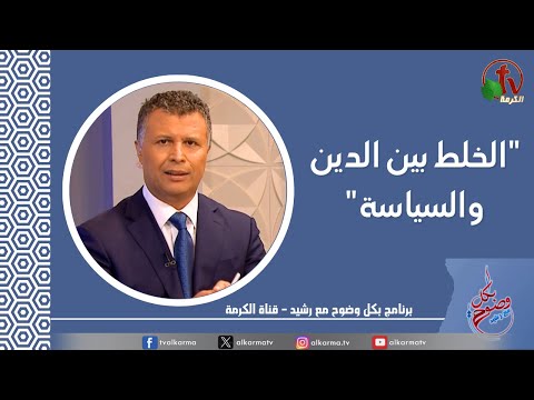 Mixing religion and politics (231) |  الخلط بين الدين والسياسة (231)