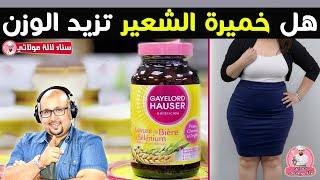 هل خميرة الشعير تزيد الوزن ؟ وطريقة استعمالها الصحيح مع الدكتور عماد ميزاب imad mizab