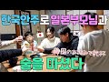 한국안주를 드신 일본부모님에 반응은??
