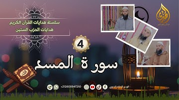 هدايات القرآن الكريم: سور الحزب الستين | 4 | سورة المسد| الأستاذ محمد حمزان