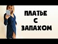 ПЛАТЬЕ С ЗАПАХОМ, МАСТЕР-КЛАСС +ЛЕКАЛА БЕСПЛАТНО