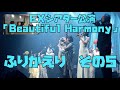 #24 EXシアター公演「Beautiful Harmony」ふりかえり(5/5)【今ドキュ♪サーカス】