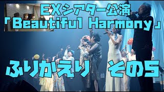 #24 Looking Back at the EX Theater Performance "Beautiful Harmony" (5/5) [Ima Docu♪ Circus]