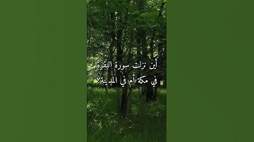 أسئلة عن سورة البقرة إختبر معلوماتك ✅🧐