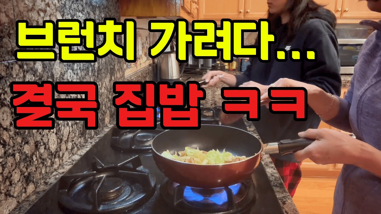 미국일상🇺🇸딸과 홀푸드 데이트·아들 첫 운전·집에서 브런치까지 웃음 가득한 하루