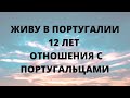 ЖИВУ В ПОРТУГАЛИИ 12 ЛЕТ | ОТНОШЕНИЯ С ПОРТУГАЛЬЦАМИ | РОМАН СТЕЛЬМАХ