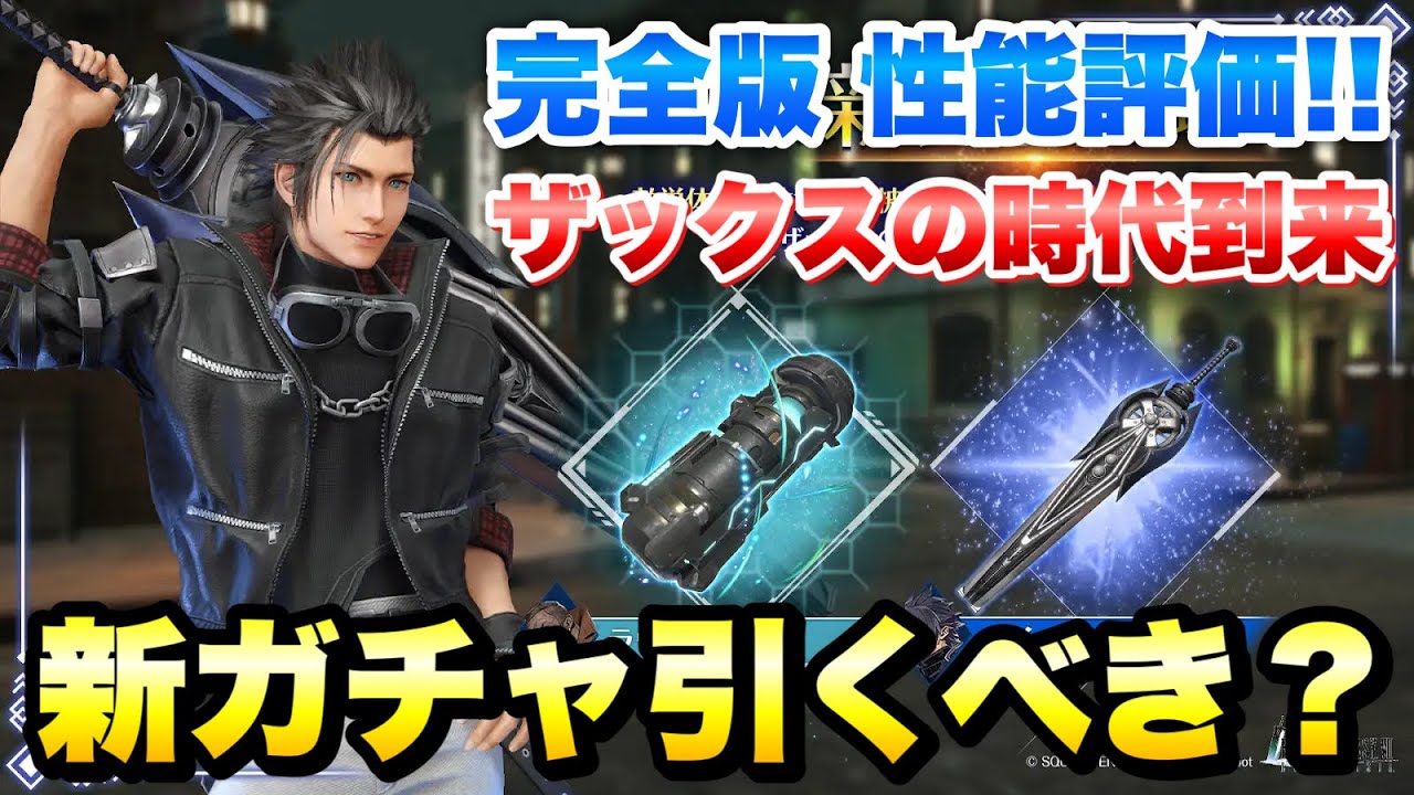 FF7EC】完全版 新ガチャ引くべき？ ザックス ホイールエッジ 性能評価