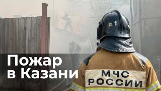 Крупный пожар в центре Казани. Как спасали исторический дом, где жил Сайдашев