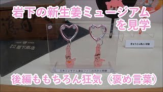 岩下の新生姜ミュージアムを見学（後編ももちろん狂気）