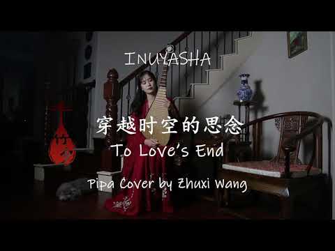 犬夜叉 InuYasha 時代を越える想い - 穿越时空的思念 To Love's End by Zhuxi Wang 王竹夕 (琵琶 Pipa Cover)