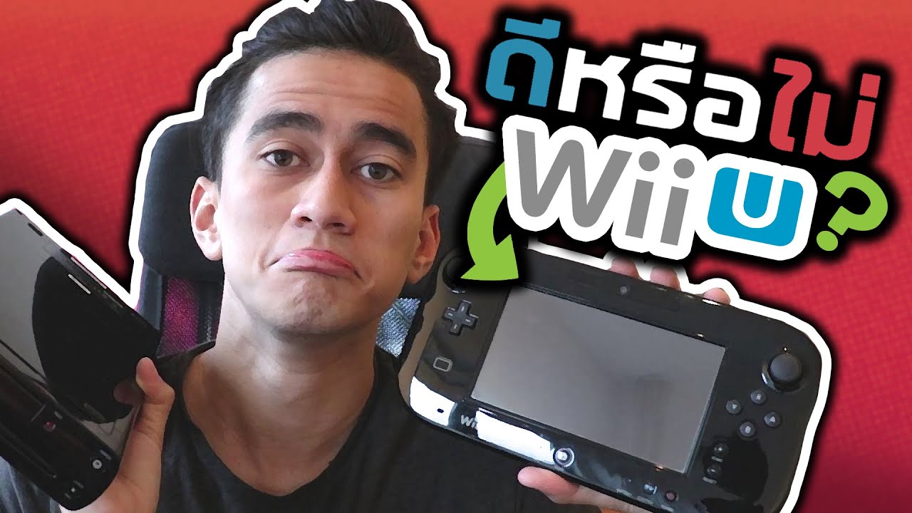 wii คือ 2022 แกะกล่องรีวิว Nintendo Wii U 2019!