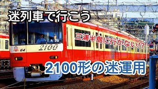 迷列車で行こう 京急2100形の迷運用