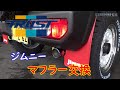 ジムニーマフラー交換　GReddy TWマフラー