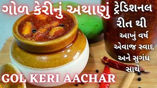 પરફેક્ટ માપ સાથે બનાવો ગોળ કેરીનું અથાણું | Sweet Mango Pickle | Gol Keri nu Athanu | Galyu Athanu