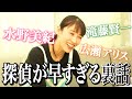 【リクエスト】水野美紀の「探偵が早すぎる」裏話！【水野美紀の映画生活】