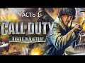 Прохождение Call of Duty: Roads to Victory Часть 1 (PSP) (Без комментариев)