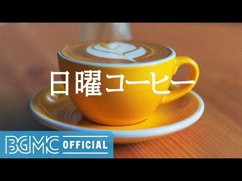 日曜コーヒー: November Weekend Jazz - Autumn Jazz Cafe & Bossa Nova Music