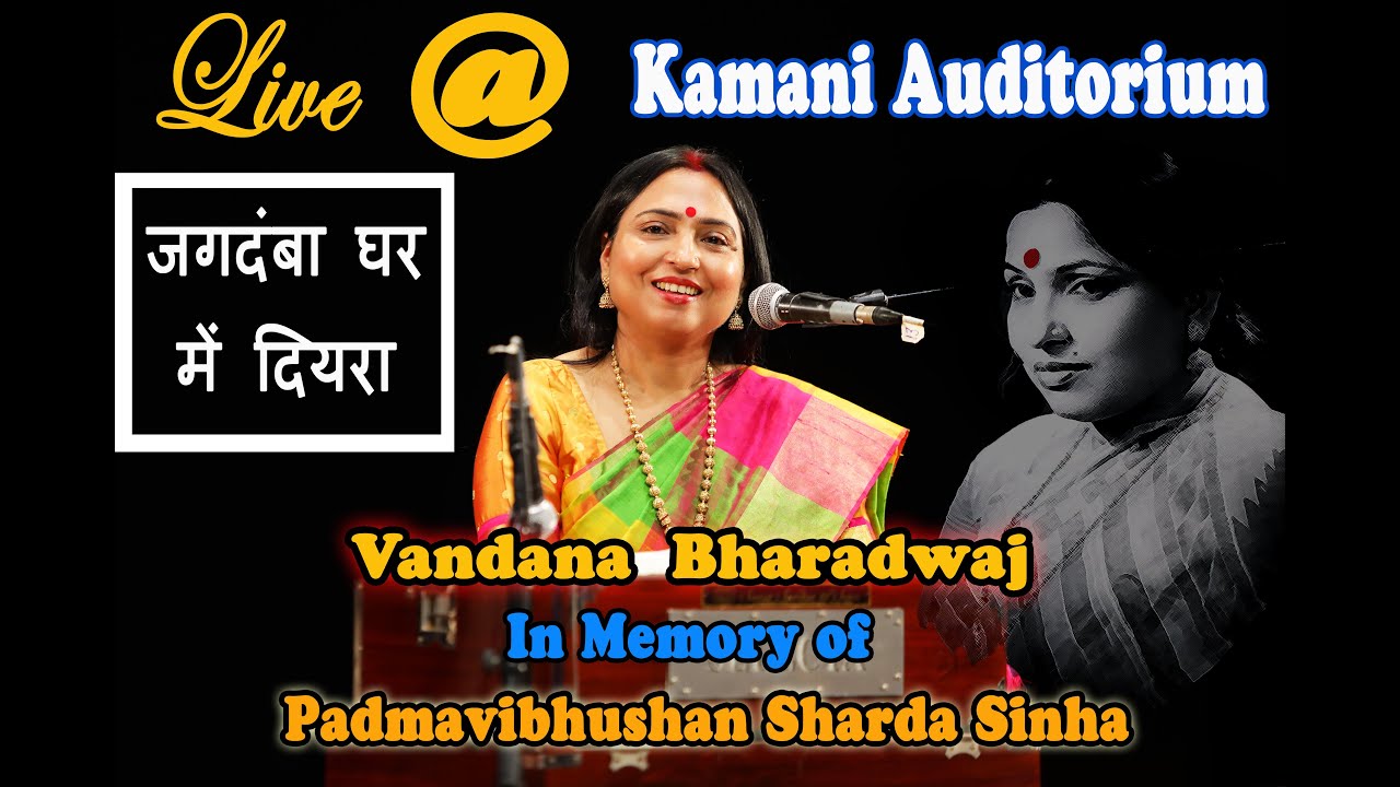 Vandana Sinha | In Memory of Sharda Sinha | Jagdamba Ghar | Live Show | Rang Rasiya Mahotsav |