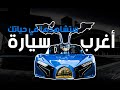 شاهد أول سيارة حديثة بفكر عربي 2020