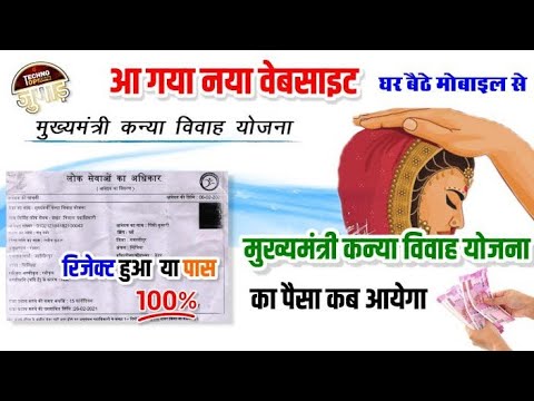 मुख्यमंत्री कन्या विवाह फॉर्म ऑनलाइन चेक करें || Bihar mukhyamantri Kanya Vivah Yojana form status