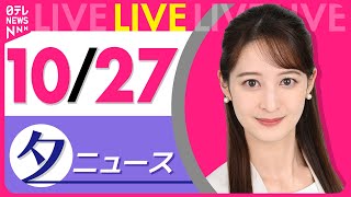 【夕ニュースライブ】最新ニュースと生活情報(10月27日) ──THE LATEST NEWS SUMMARY(日テレNEWS LIVE)