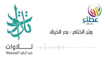 دعاء ختمة رمضان عام ١٤٣٨ - للشيخ بدر الخيال (تلاوات من المجمعة©)