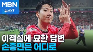 '어쩌면 이적엔딩?'…손흥민은 어디로 [MBN 뉴스7]