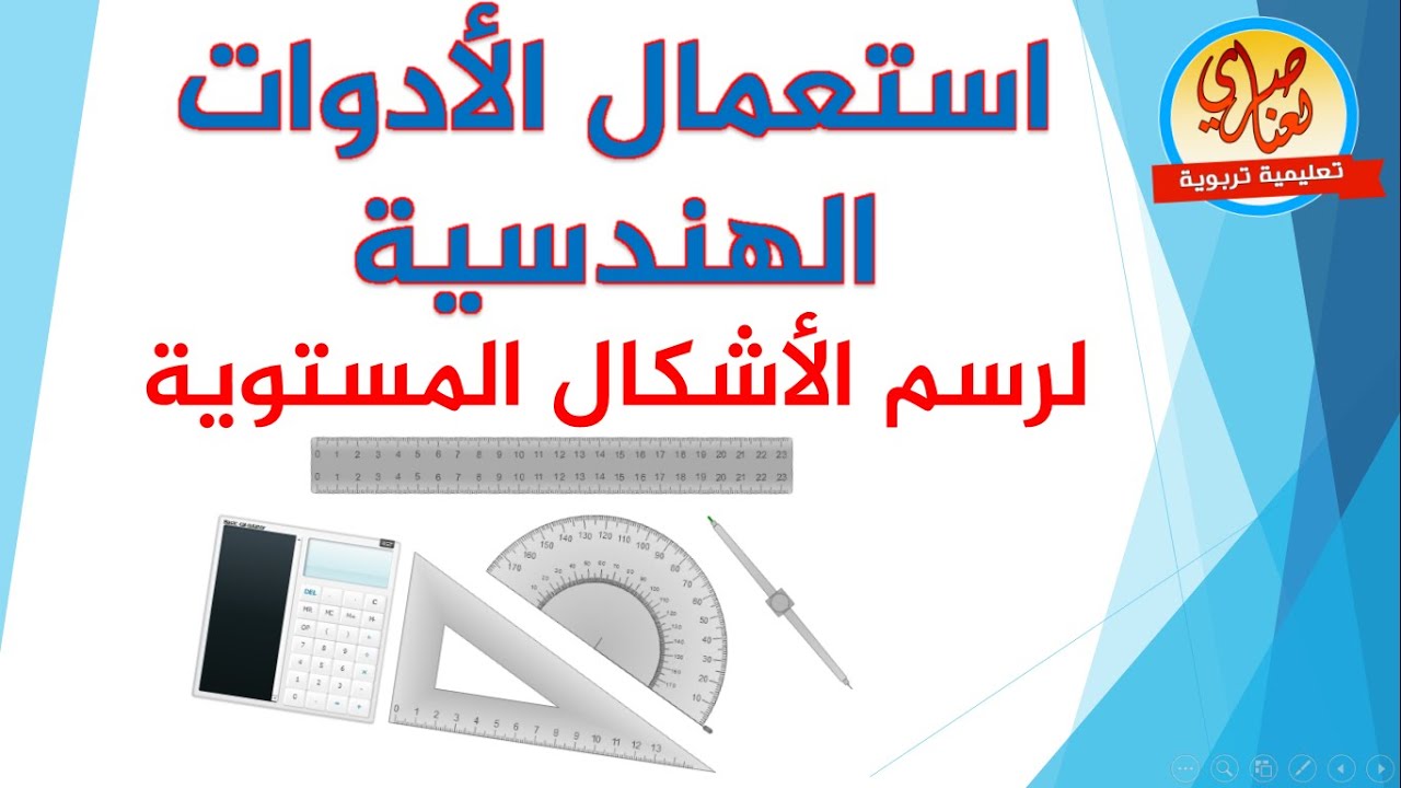 استعمال الادوات الهندسية لرسم الأشكال الهندسية