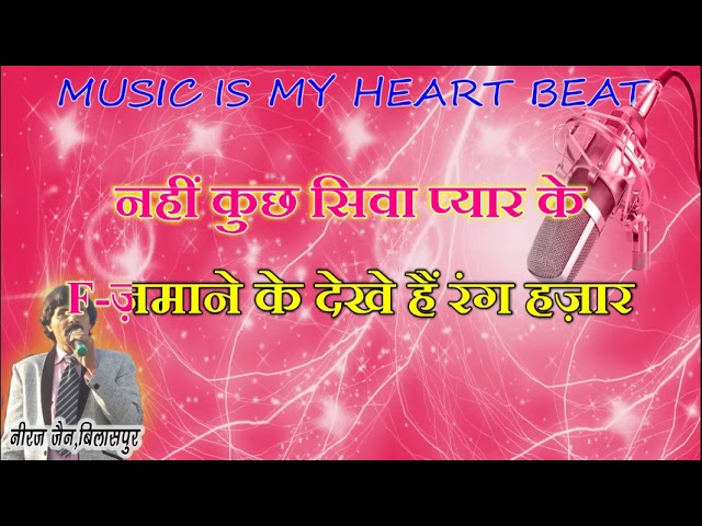 ZAMANE KE DEKHE  HAI --KARAOKE WITH LYRICS BY NEERAJ JAIN