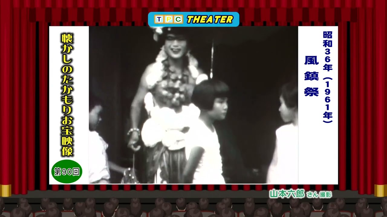 懐かしのたかもりお宝映像 第90回