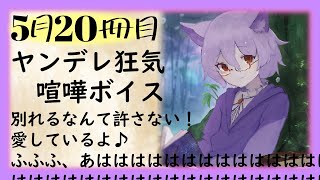 【女性向けASMR】別れ話に納得できなくて喧嘩！だんだんとエスカレートしていくヤンデレ彼氏はついに…【シチュエーションボイス / Vtuber】