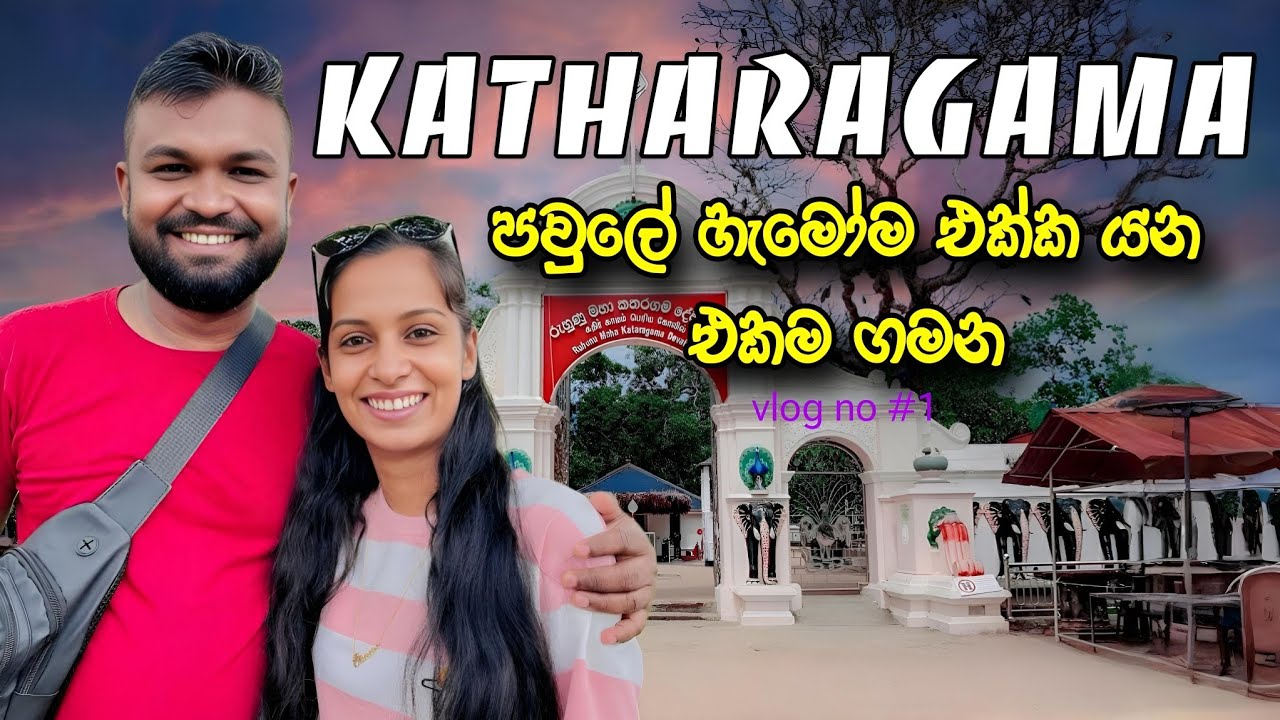 Katharagama Trip Vlog 2025 පවුලේ හැමෝම එක්ක ගිය ගමනක් 🚍 cook with chavi srilankan travel vlog #vlog