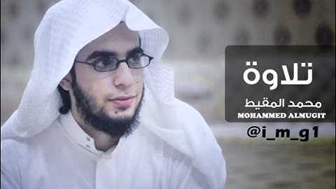 تلاوة من سورة الشعراء | محمد المقيط