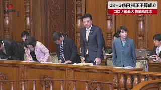 【速報】18・3兆円 補正予算成立 コロナ後最大 物価高対応