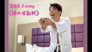 黃建東 D.Wong - 豬扒咪亂試 (原曲: 王君馨 ”Casada”)