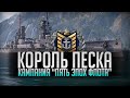 👍  КОРОЛЬ ПЕСКА 👍  КАМПАНИЯ ПЯТЬ ЭПОХ ФЛОТА