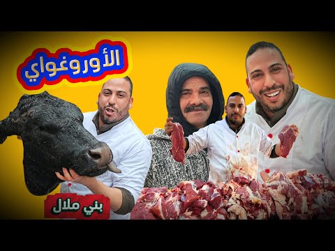 سنان الحليب اللحم البقري الأوروغواي 75dh من جزارة ومشواة الوفاء بني ملال 31 12 2025 سوق 