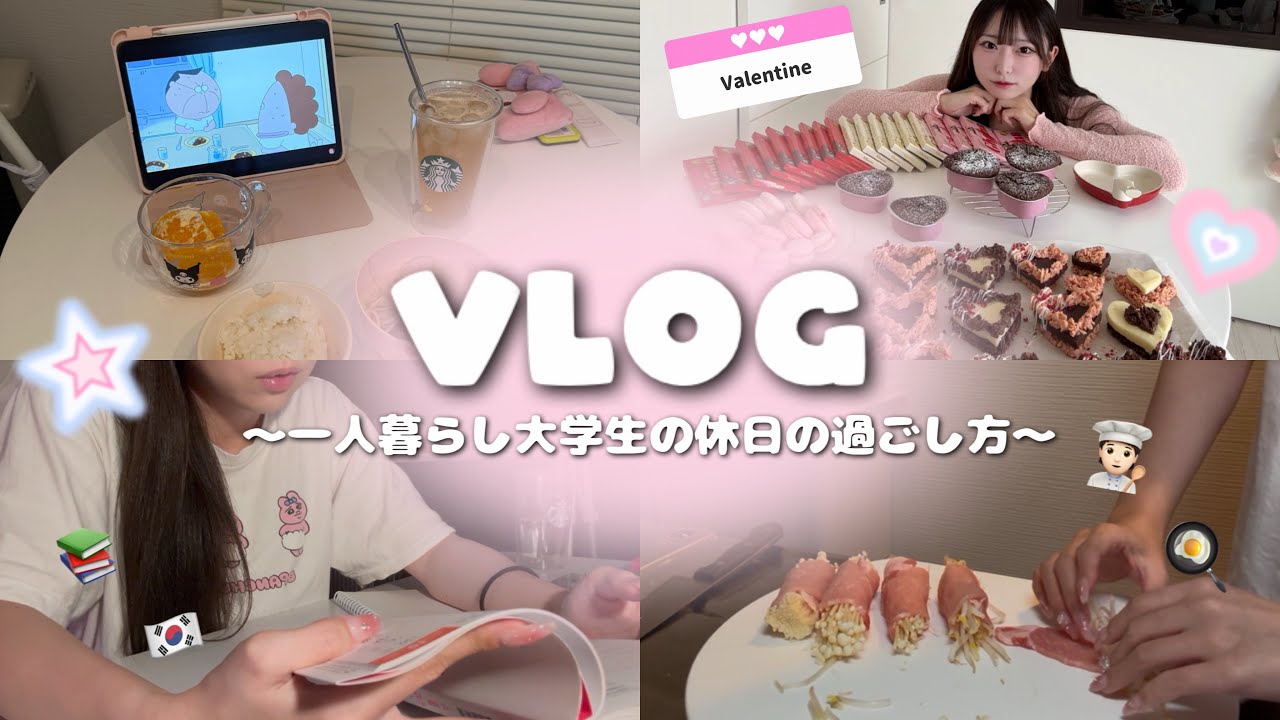 ｜VLOG｜一人暮らし医療学生の食事記録🍙体型維持🏋🏻バレンタインの激かわ本命チョコ♡🍫