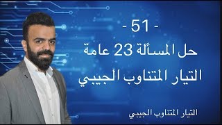 -51- حل المسألة 23 عامة التيار المتناوب الجيبي