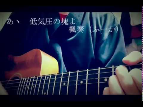 中島みゆきが台風をテーマに作りそうな曲「あヽ　低気圧の塊よ」