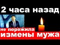 2 часа назад / не пережила измены мужа / российская певица и актриса ,ведущая