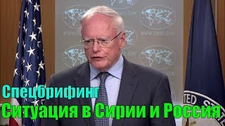 Спецбрифинг Госдепа - ситуация в Сирии и Россия Спецбрифинг Госдепа - ситуация в Сирии и Россия