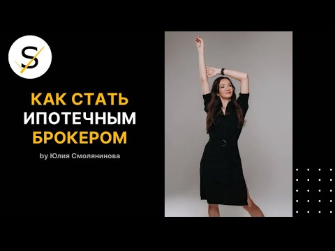 КАК СТАТЬ ИПОТЕЧНЫМ БРОКЕРОМ. Юлия Смолянинова