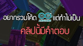 วิธีรวมโค้ด Arduino เข้าด้วยกันพร้อมเทคนิคต่างๆ สำหรับมือใหม่