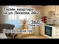 2-комн. кваритра | г. Ярославль, ул. Лескова, д.26 корп.2 | Видео 360° VR